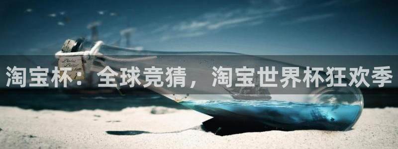 女足世界杯赛程:淘宝杯:全球竞猜,淘宝世界杯狂欢季