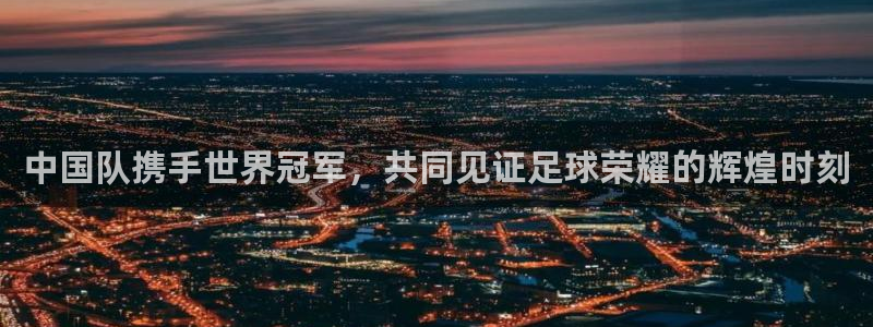 2026世界杯亚洲区预选赛:中国队携手世界冠军,共同见证足球荣耀的辉煌时刻